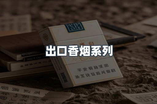 出口香烟系列